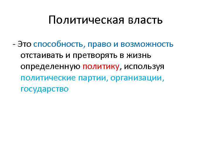 Политическая власть - Это способность, право и возможность отстаивать и претворять в жизнь определенную