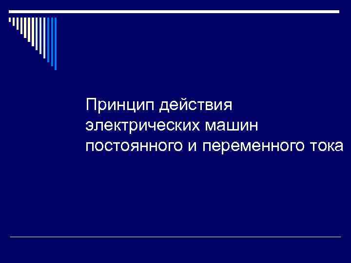 Принцип действия электрических машин постоянного и переменного тока 