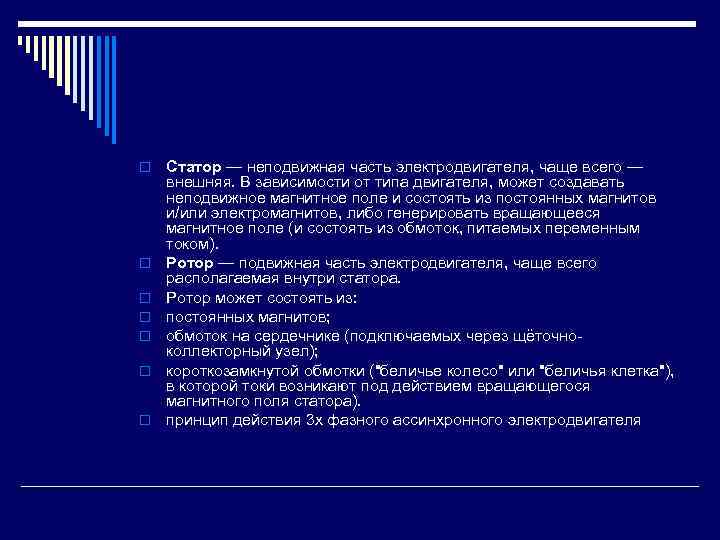 o o o o Статор — неподвижная часть электродвигателя, чаще всего — внешняя. В