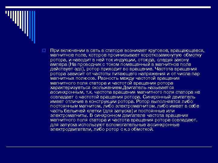 o При включении в сеть в статоре возникает круговое, вращающееся, магнитное поле, которое проинизывает