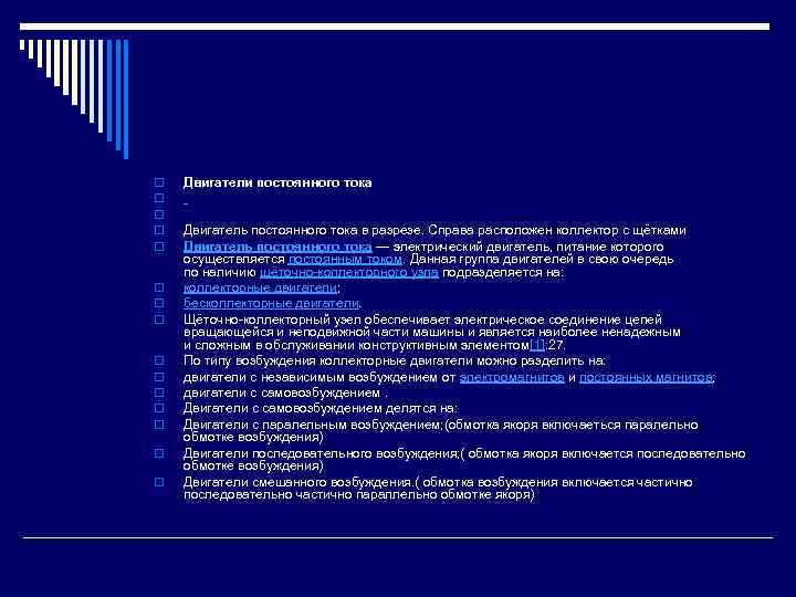 o o o o Двигатели постоянного тока Двигатель постоянного тока в разрезе. Справа расположен
