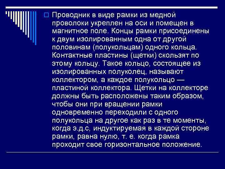 o Проводник в виде рамки из медной проволоки укреплен на оси и помещен в