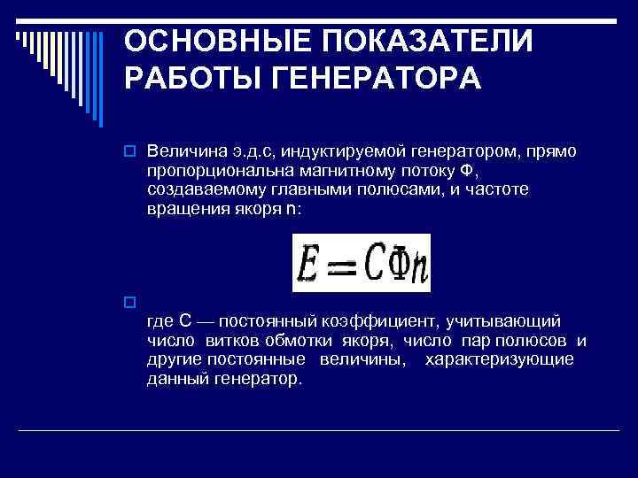 ОСНОВНЫЕ ПОКАЗАТЕЛИ РАБОТЫ ГЕНЕРАТОРА o Величина э. д. с, индуктируемой генератором, прямо пропорциональна магнитному