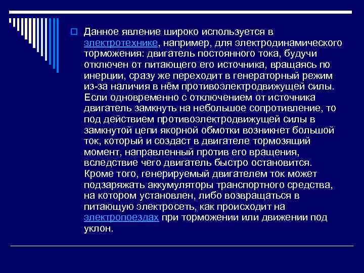 o Данное явление широко используется в электротехнике, например, для электродинамического торможения: двигатель постоянного тока,