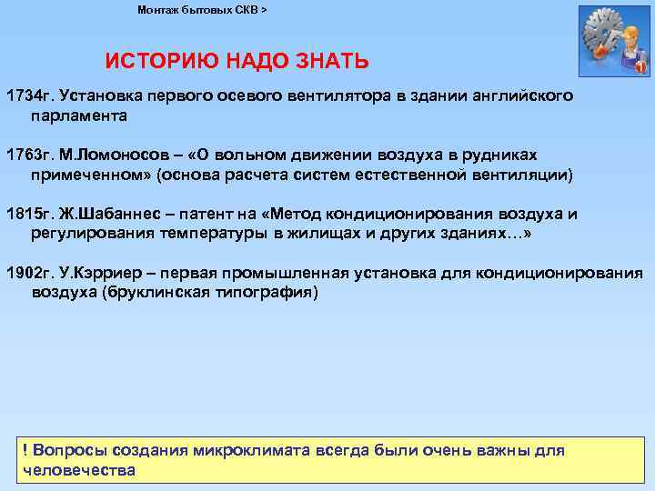 Монтаж бытовых СКВ > ИСТОРИЮ НАДО ЗНАТЬ 1734 г. Установка первого осевого вентилятора в