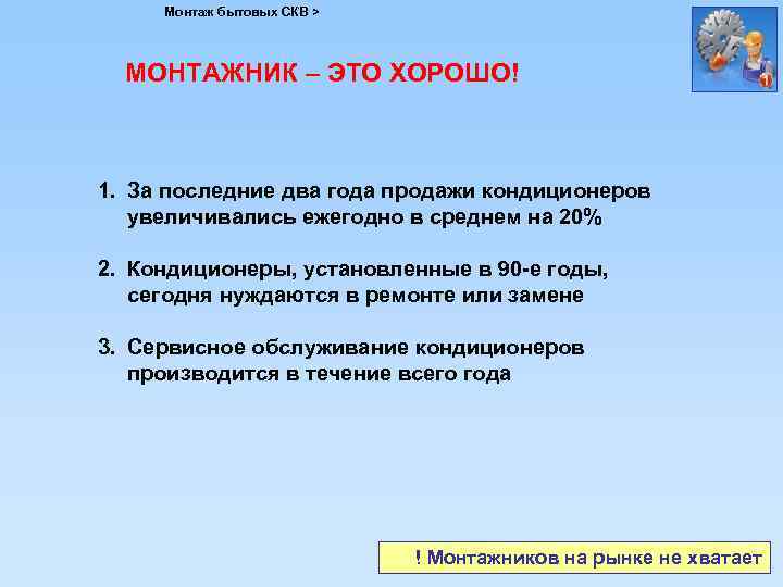 Монтаж бытовых СКВ > МОНТАЖНИК – ЭТО ХОРОШО! 1. За последние два года продажи