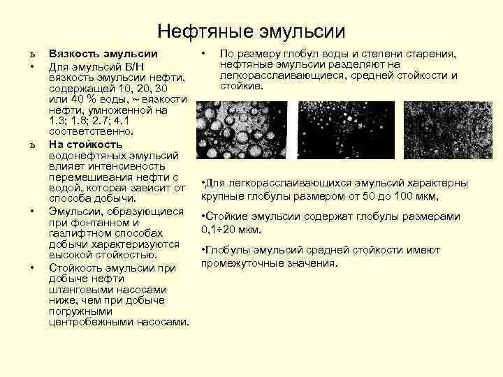 Нефтяные эмульсии презентация