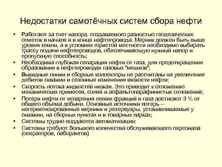 Недостатки самотёчных систем сбора нефти • • Работают за счет напора, создаваемого разностью геодезических