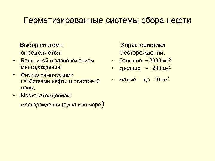 Герметизированные системы сбора нефти Выбор системы определяется: • • • Величиной и расположением месторождения;