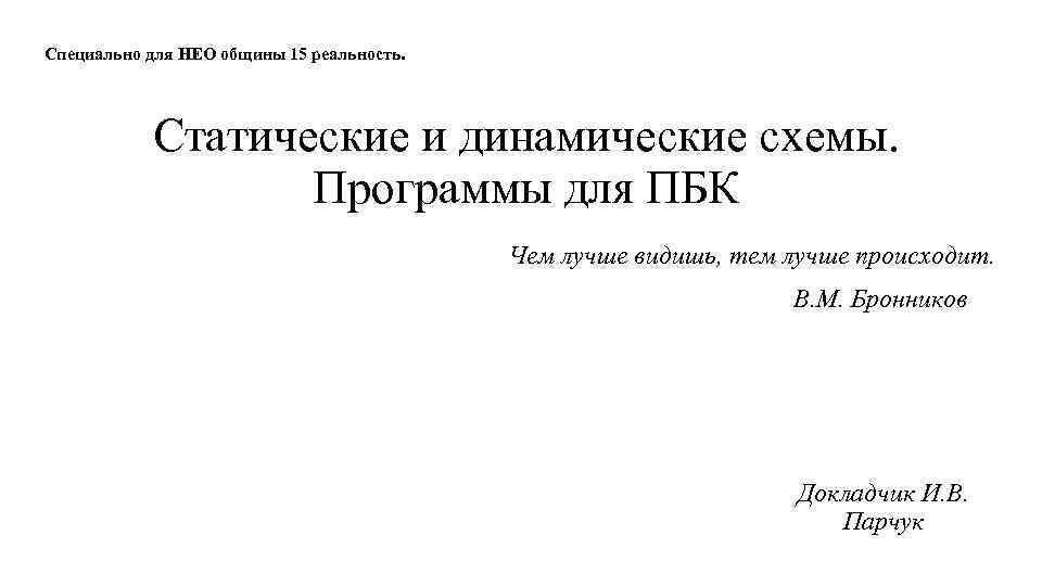 Специально для НЕО общины 15 реальность. Статические и динамические схемы. Программы для ПБК Чем