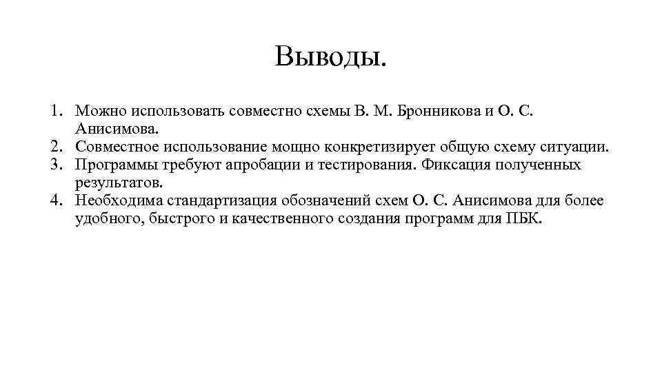 Выводы. 1. Можно использовать совместно схемы В. М. Бронникова и О. С. Анисимова. 2.