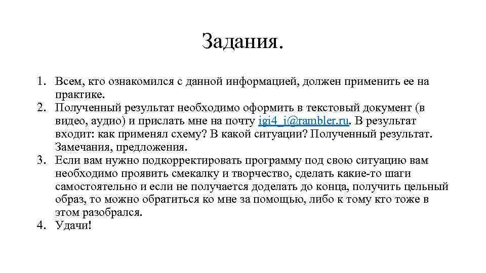 Задания. 1. Всем, кто ознакомился с данной информацией, должен применить ее на практике. 2.