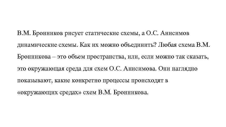 В. М. Бронников рисует статические схемы, а О. С. Анисимов динамические схемы. Как их