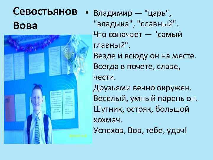 Севостьянов Вова • Владимир — 