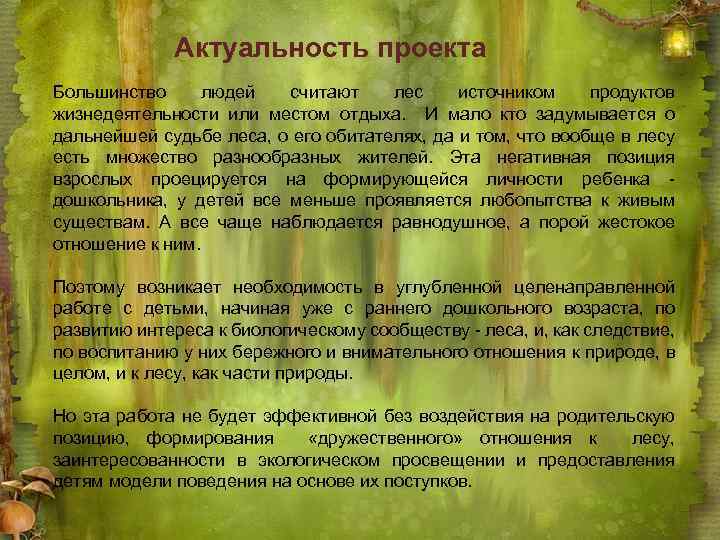 Актуальность проекта Большинство людей считают лес источником продуктов жизнедеятельности или местом отдыха. И мало