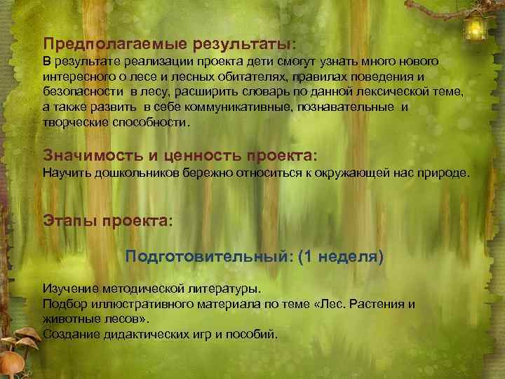 Предполагаемые результаты: В результате реализации проекта дети смогут узнать много нового интересного о лесе