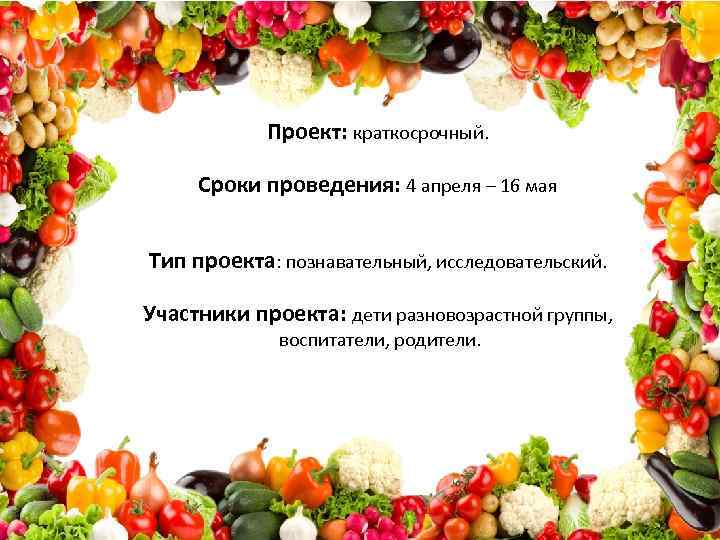 Проект: краткосрочный. Сроки проведения: 4 апреля – 16 мая Тип проекта: познавательный, исследовательский. Участники