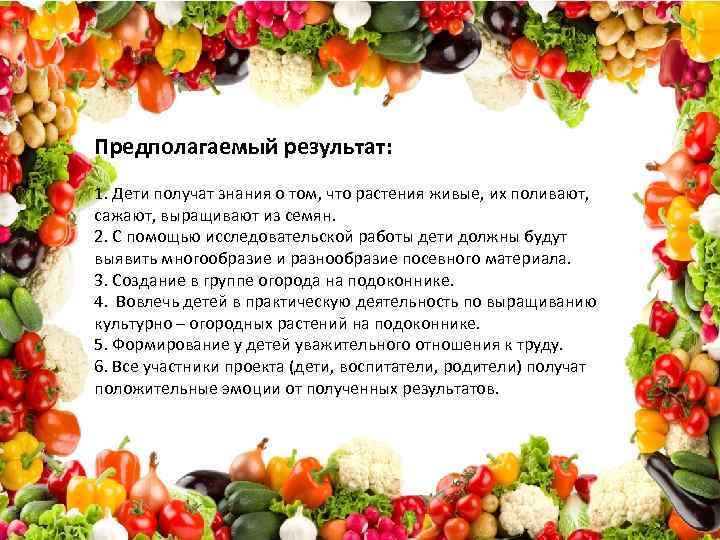 Предполагаемый результат: 1. Дети получат знания о том, что растения живые, их поливают, сажают,