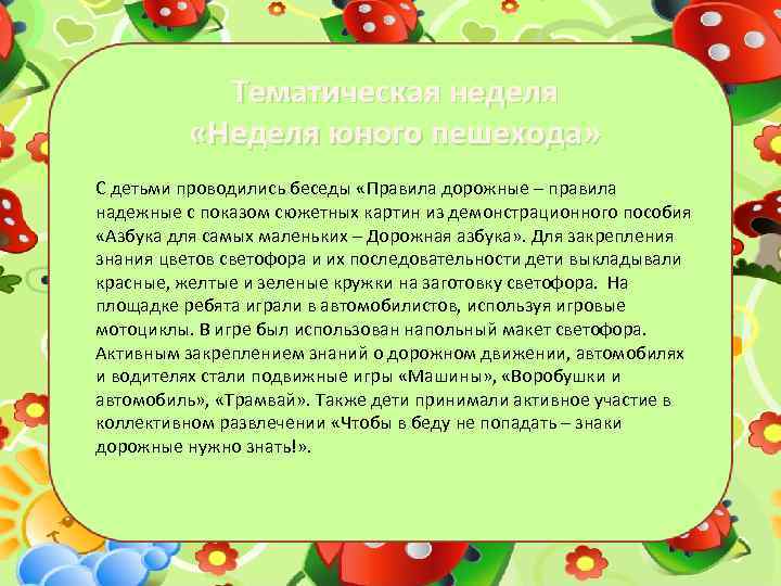 Тематическая неделя «Неделя юного пешехода» С детьми проводились беседы «Правила дорожные – правила надежные