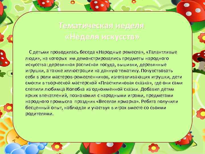 Тематическая неделя «Неделя искусств» С детьми проводилась беседа «Народные ремесла» , «Талантливые люди» ,