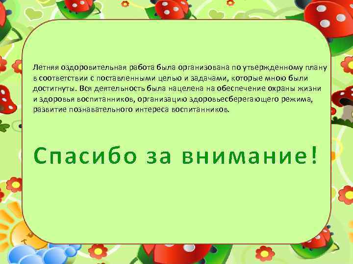 Летняя оздоровительная работа была организована по утвержденному плану в соответствии с поставленными целью и