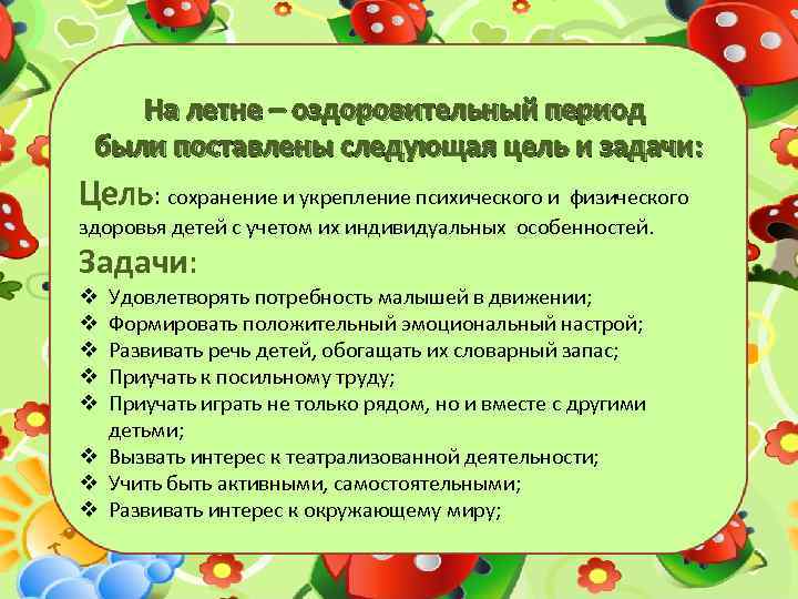 На летне – оздоровительный период были поставлены следующая цель и задачи: Цель: сохранение и