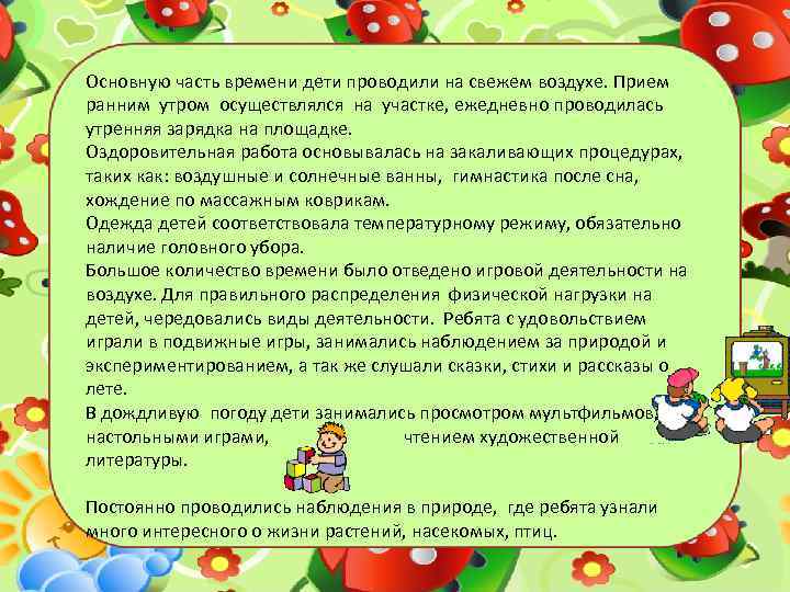 Основную часть времени дети проводили на свежем воздухе. Прием ранним утром осуществлялся на участке,