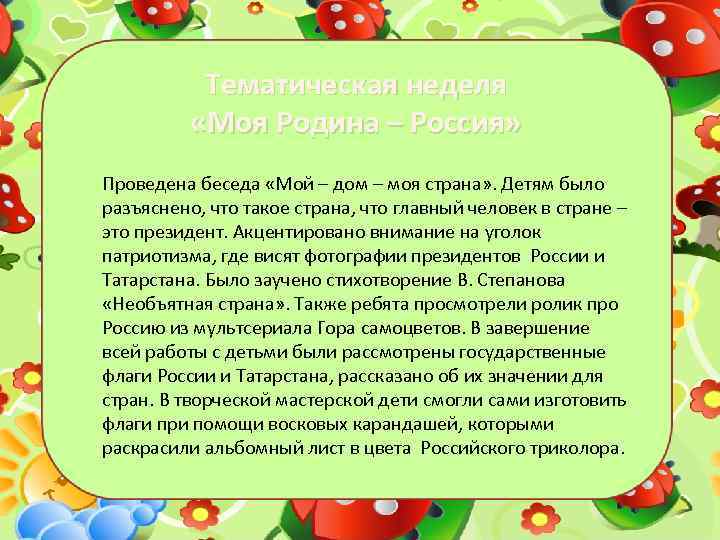 Тематическая неделя «Моя Родина – Россия» Проведена беседа «Мой – дом – моя страна»