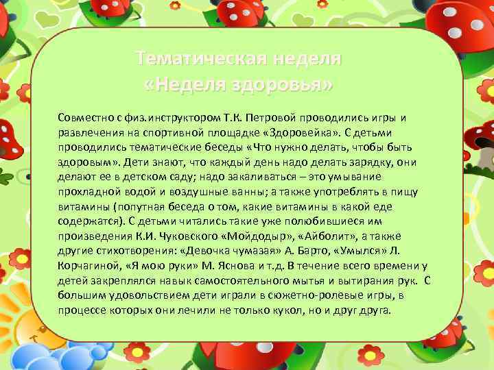 Тематическая неделя «Неделя здоровья» Совместно с физ. инструктором Т. К. Петровой проводились игры и