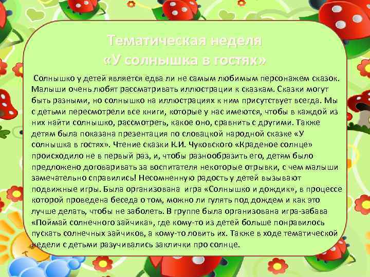 Тематическая неделя «У солнышка в гостях» Солнышко у детей является едва ли не самым