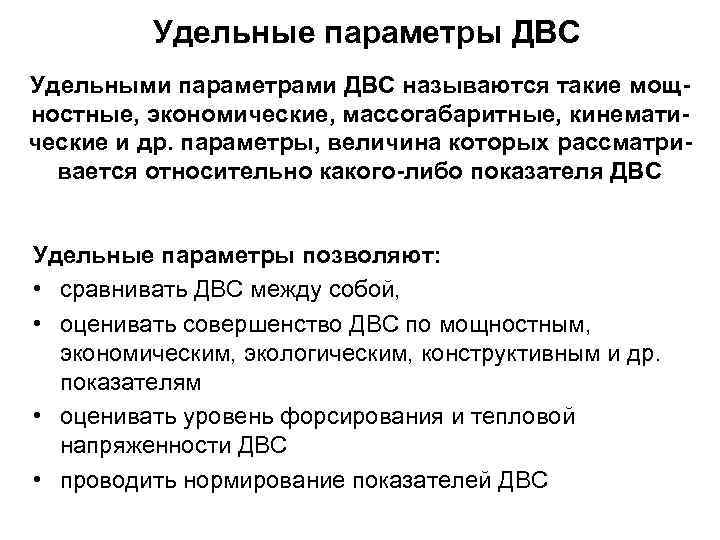 Удельный параметр. . Удельные параметры ДВС. Механические потери в ДВС. Механические показатели ДВС. Кинематические параметры и мощностные параметры.