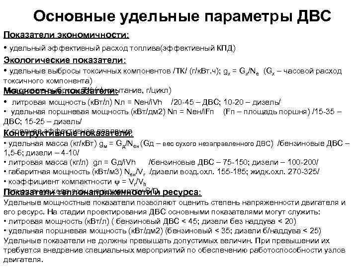 Основные удельные параметры ДВС Показатели экономичности: • удельный эффективный расход топлива(эффективный КПД) Экологические показатели: