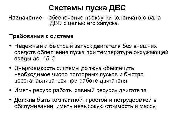 Системы пуска ДВС Назначение – обеспечение прокрутки коленчатого вала ДВС с целью его запуска.