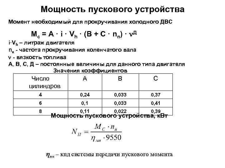 Мощность пускового устройства Момент необходимый для прокручивания холодного ДВС Мс = А · i