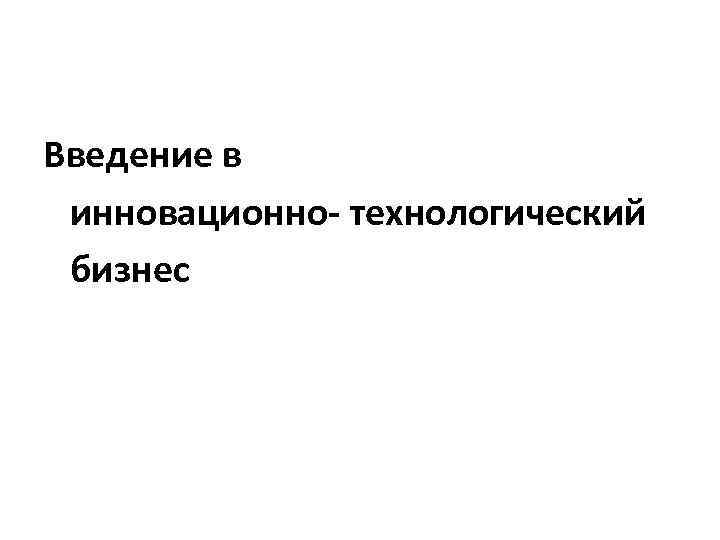 Введение в инновационно- технологический бизнес 
