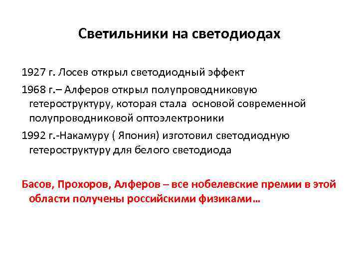 Светильники на светодиодах 1927 г. Лосев открыл светодиодный эффект 1968 г. – Алферов открыл