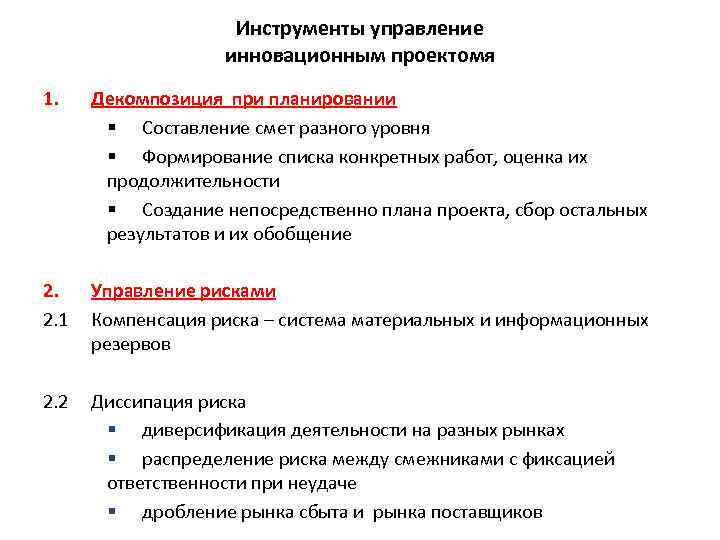 Инструменты управление инновационным проектомя 1. Декомпозиция при планировании § Составление смет разного уровня §