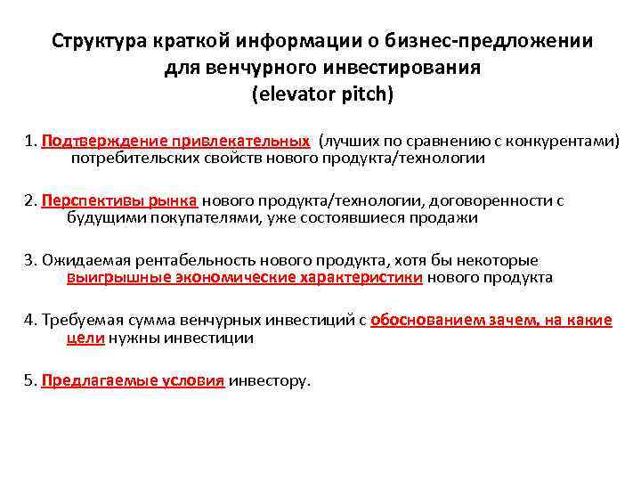 Структура краткой информации о бизнес-предложении для венчурного инвестирования (elevator pitch) 1. Подтверждение привлекательных (лучших