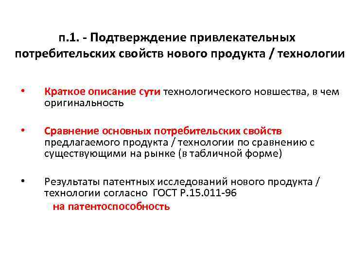 п. 1. - Подтверждение привлекательных потребительских свойств нового продукта / технологии • Краткое описание