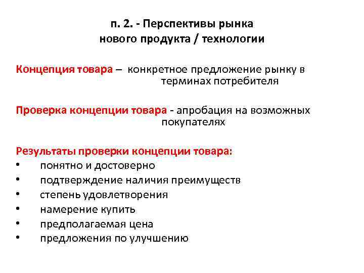 п. 2. - Перспективы рынка нового продукта / технологии Концепция товара – конкретное предложение