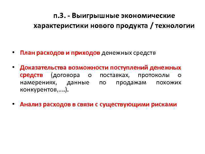 п. 3. - Выигрышные экономические характеристики нового продукта / технологии • План расходов и