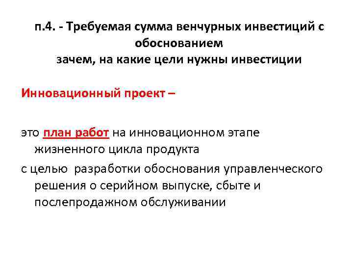 п. 4. - Требуемая сумма венчурных инвестиций с обоснованием зачем, на какие цели нужны