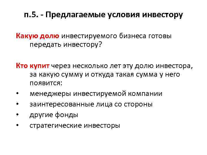 п. 5. - Предлагаемые условия инвестору Какую долю инвестируемого бизнеса готовы передать инвестору? Кто