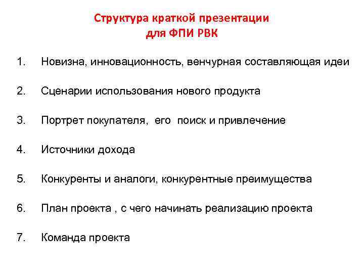 Структура краткой презентации для ФПИ РВК 1. Новизна, инновационность, венчурная составляющая идеи 2. Сценарии