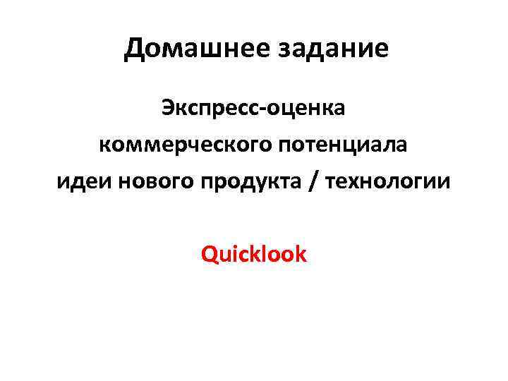 Домашнее задание Экспресс-оценка коммерческого потенциала идеи нового продукта / технологии Quicklook 