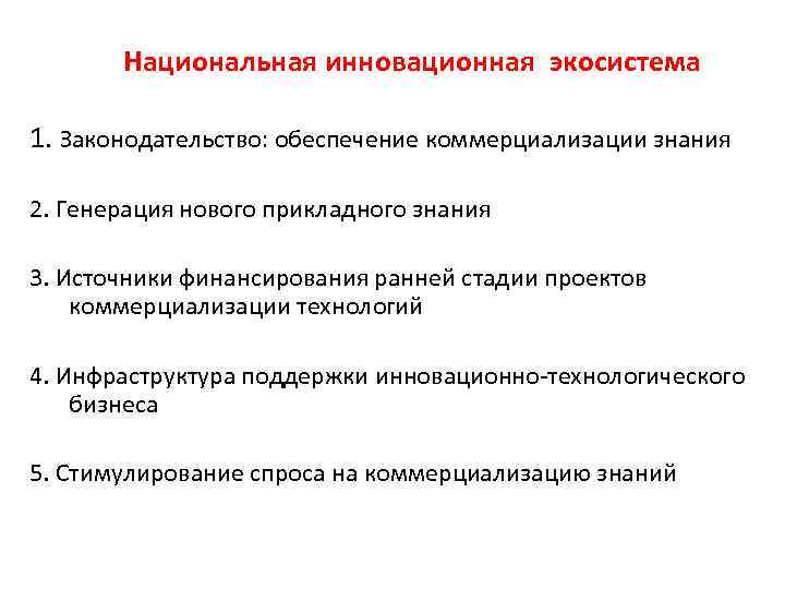 Национальная инновационная экосистема 1. Законодательство: обеспечение коммерциализации знания 2. Генерация нового прикладного знания 3.