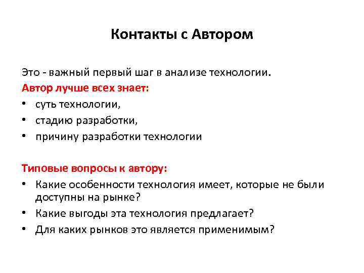 Контакты с Автором Это - важный первый шаг в анализе технологии. Автор лучше всех