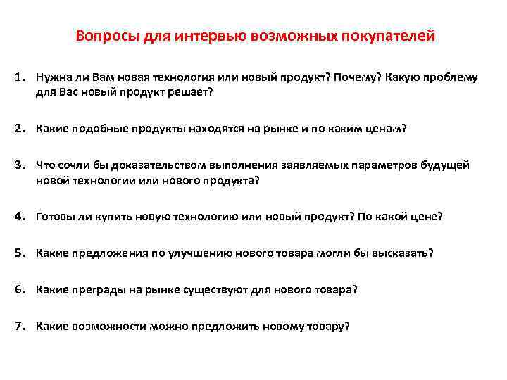 Вопросы для интервью возможных покупателей 1. Нужна ли Вам новая технология или новый продукт?