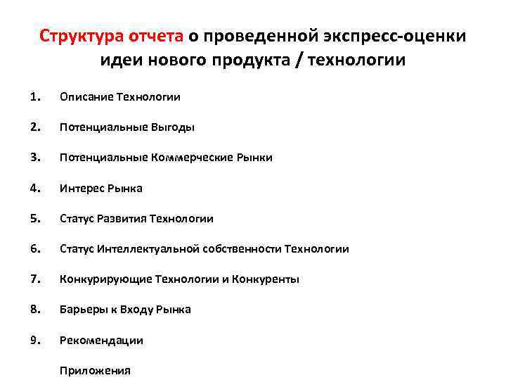 Структура отчета о проведенной экспресс-оценки идеи нового продукта / технологии 1. Описание Технологии 2.