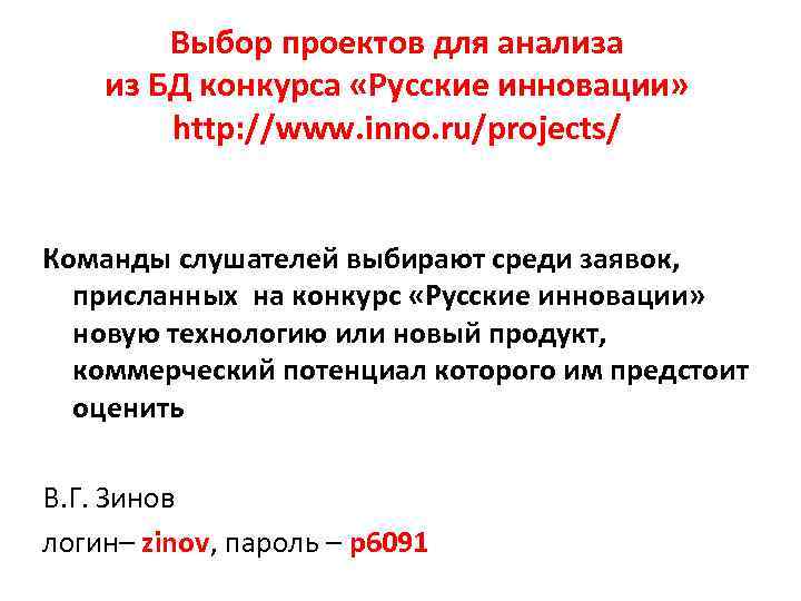 Выбор проектов для анализа из БД конкурса «Русские инновации» http: //www. inno. ru/projects/ Команды